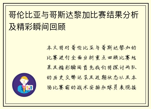 哥伦比亚与哥斯达黎加比赛结果分析及精彩瞬间回顾