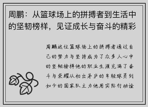 周鹏：从篮球场上的拼搏者到生活中的坚韧榜样，见证成长与奋斗的精彩旅程