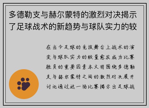 多德勒支与赫尔蒙特的激烈对决揭示了足球战术的新趋势与球队实力的较量