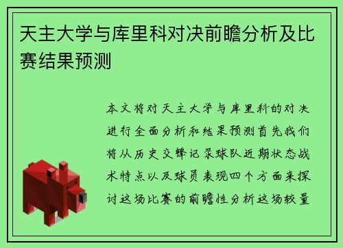 天主大学与库里科对决前瞻分析及比赛结果预测