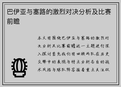 巴伊亚与塞路的激烈对决分析及比赛前瞻