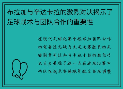 布拉加与辛达卡拉的激烈对决揭示了足球战术与团队合作的重要性