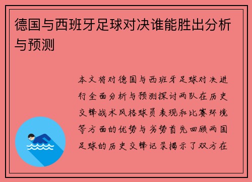 德国与西班牙足球对决谁能胜出分析与预测