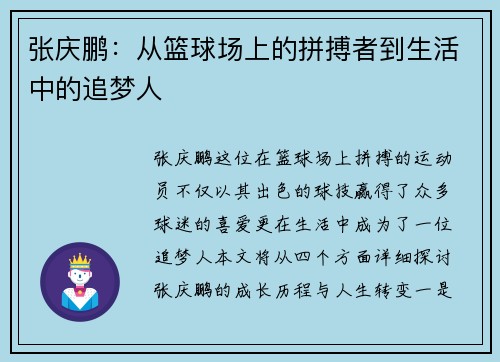 张庆鹏：从篮球场上的拼搏者到生活中的追梦人